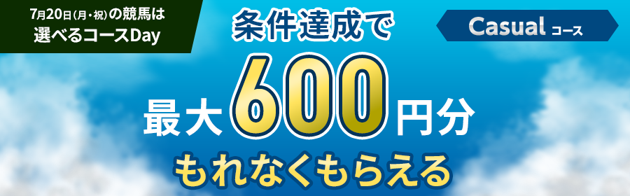 【7月20日競馬】Casual・Heavy選べるコースDay(Casual用)