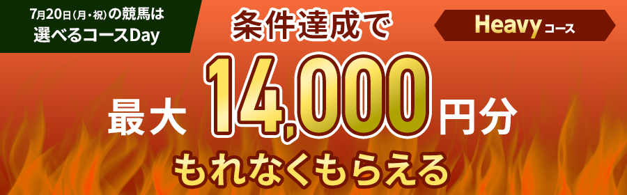 【7月20日競馬】Casual・Heavy選べるコースDay！(Heavy用)