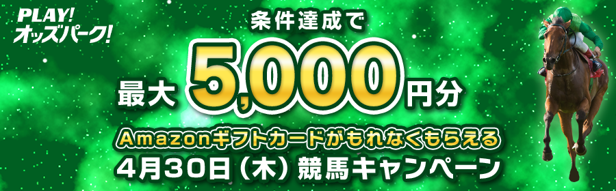 【4月30日競馬で最大5,000円分】条件達成でもれなくもらえるキャンペーン