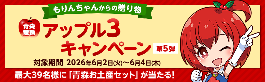 【青森お土産セットが当たる】アップル3キャンペーン第5弾