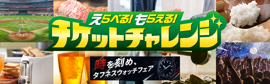 チケットチャレンジ(8/18～9/2)
