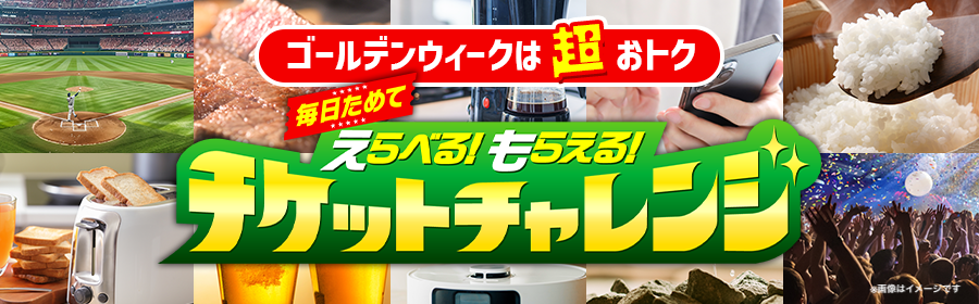 GWチケットチャレンジ バナー