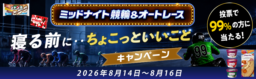 【8月14日-16日ミッドナイト競輪＆オートで当たる】ちょこっといいことキャンペーン