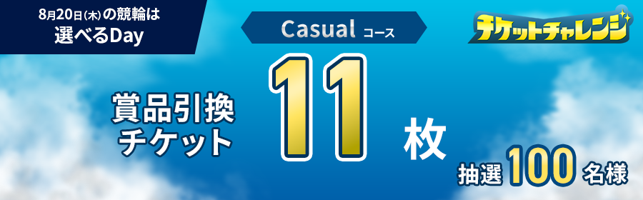 Casualコース【8月20日競輪で11枚】チケット獲得キャンペーン
