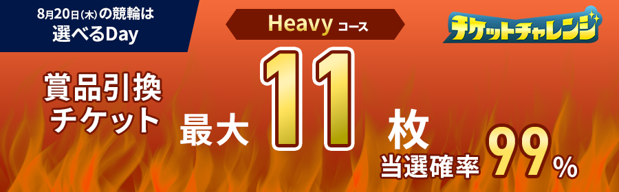 Heavyコース【8月20日競輪で最大11枚】チケット獲得キャンペーン