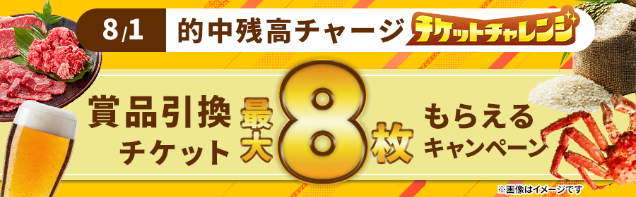 【8月1日的中残高チャージで最大8枚】チケット獲得キャンペーン