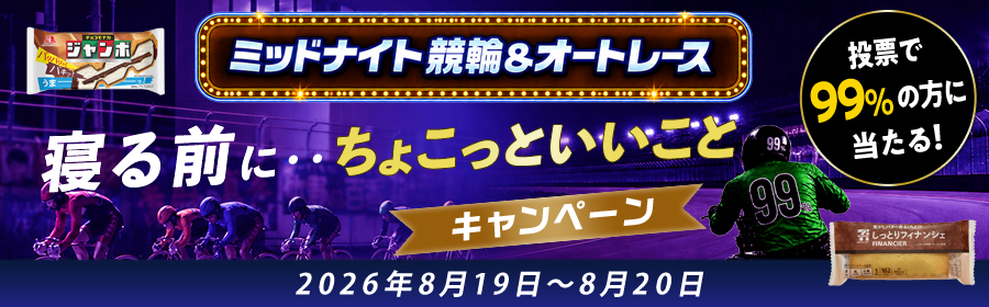 【8月19日-20日ミッドナイト競輪＆オートで当たる】ちょこっといいことキャンペーン
