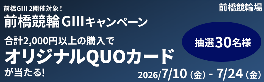 【オリジナルQUOカードが当たる】前橋競輪G3キャンペーン【まえばし七夕賞・ドームスーパーナイトレース】
