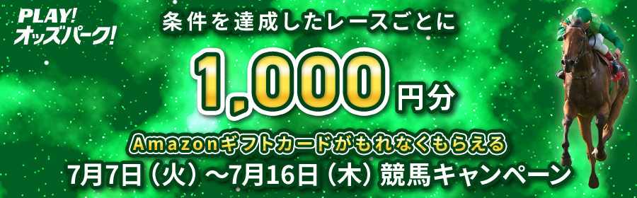 【7月7日-16日競馬で達成レースごとに1,000円分】Amazonギフトカードがもらえるキャンペーン