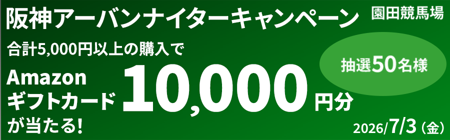 【7月3日の園田競馬で10,000円分が当たる！】阪神アーバンナイターキャンペーン