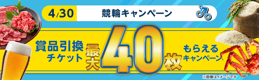 【4月30日競輪で最大40枚】チケット獲得キャンペーン