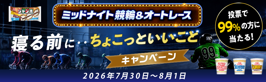 【7月30日-8月1日ミッドナイト競輪＆オートで当たる】ちょこっといいことキャンペーン