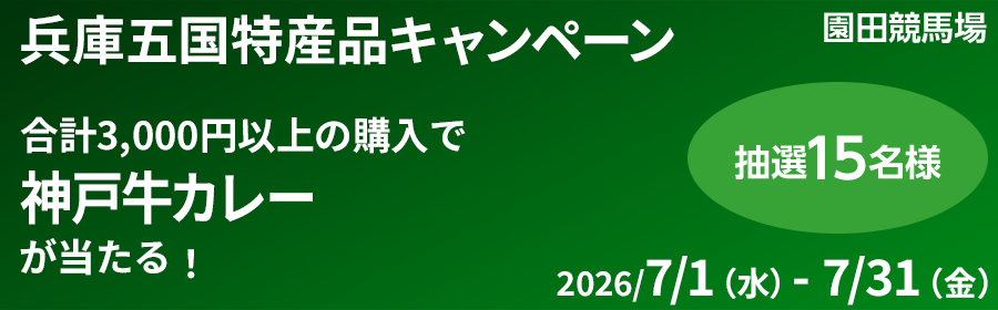【神戸牛カレーが当たる】兵庫五国特産品キャンペーン