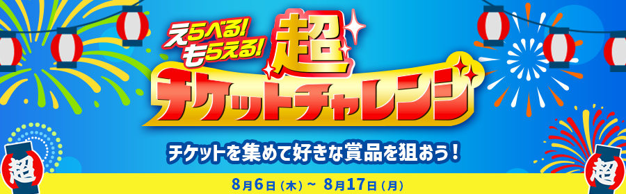 超チケットチャレンジバナー8/6-8/17