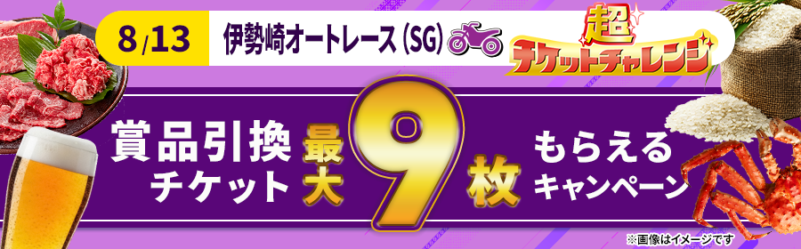 【8月13日伊勢崎オート（SG）で最大9枚】チケット獲得キャンペーン