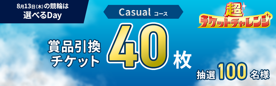 Casualコース【8月13日競輪で40枚】チケット獲得キャンペーン