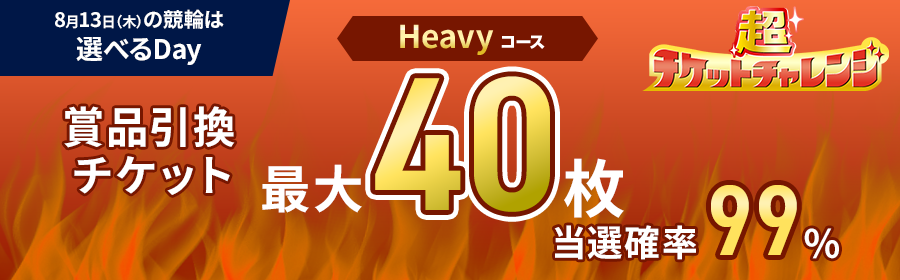 Heavyコース【8月13日競輪で最大40枚】チケット獲得キャンペーン