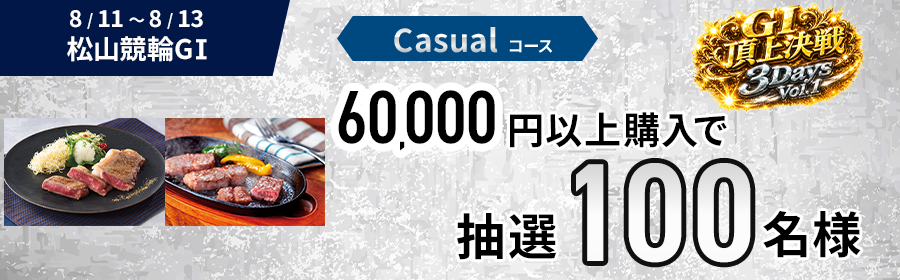 Casualコース【国産牛が当たる】Casual・Heavy選べるG1頂上決戦3DaysVol.1【松山競輪】