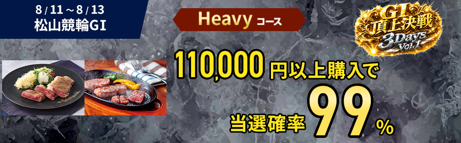 Heavyコース【国産牛が当たる】Casual・Heavy選べるG1頂上決戦3DaysVol.1【松山競輪】