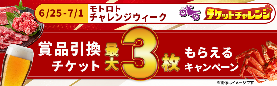 【チケット最大3枚】6月25日-7月1日　モトロトチャレンジウィーク