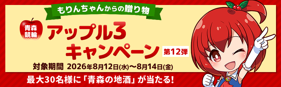 【青森の地酒が当たる】アップル3キャンペーン第12弾
