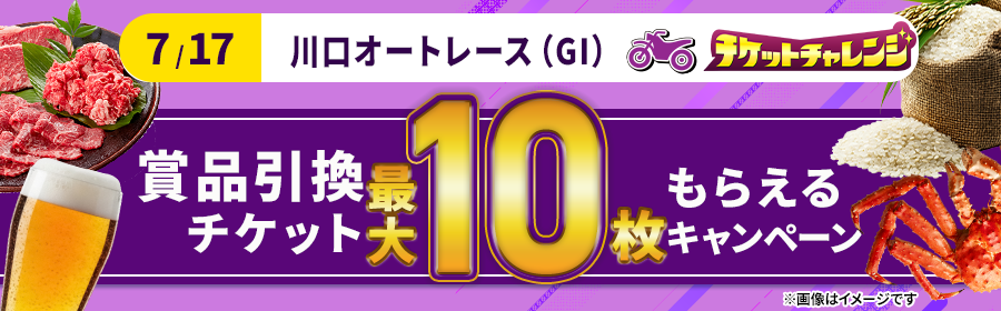 【7月17日川口オート（G1）で最大10枚】チケット獲得キャンペーン