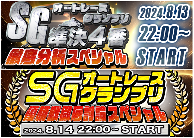 SGグランプリ準決4番＆前日予想.PNG