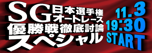 【バナー580×204】SG日本選手権オートレース優勝戦徹底討論スペシャル.jpg.png