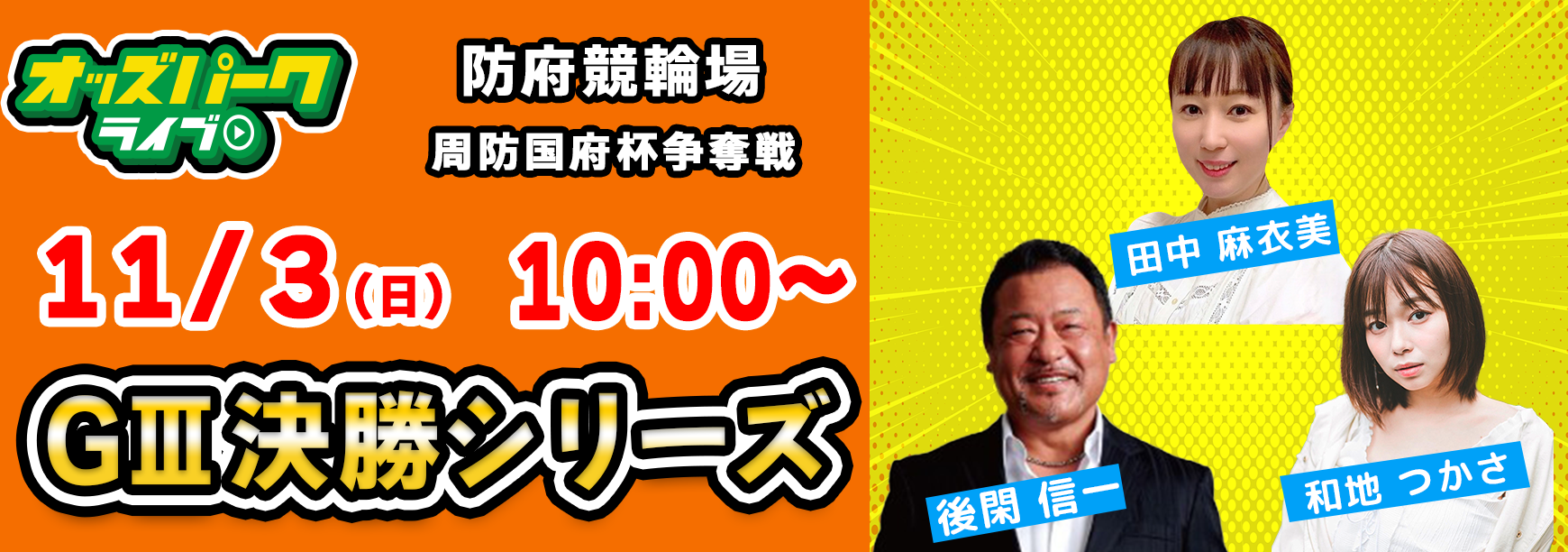 241103_防府競輪【GIII周防国府杯争奪戦3日目】バナー（修正）.png