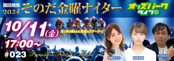 241011そのだけいば金曜ナイター_サムネイル小.jpg