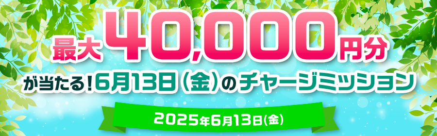 202506_charge0613_ajax_SP.png