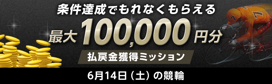 202506_keirin_mission0614_ajax_SP.png