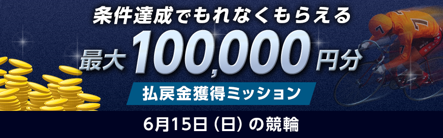 202506_keirin_mission0615_ajax_SP.png