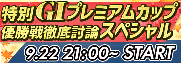 【バナー580×204】2024.9.22特別GIプレミアムカップ優勝戦討論スペシャル_.png