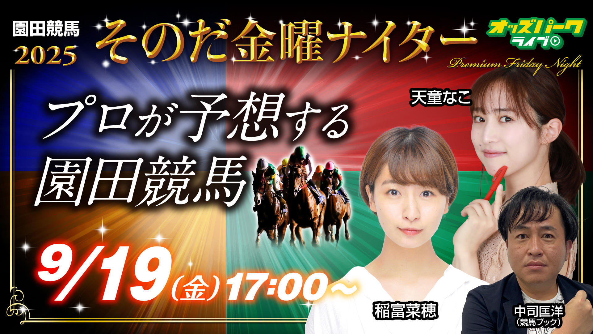 250919そのだけいば金曜ナイター_サムネイル.jpg