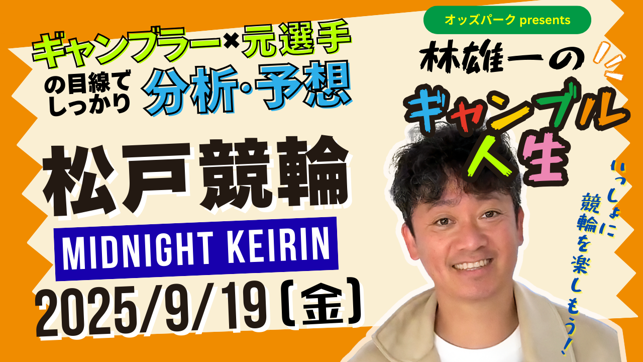 林雄一のギャンブル人生＿0919_松戸.png