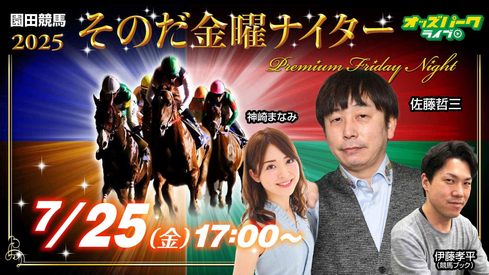 250725そのだけいば金曜ナイター_サムネイル (修正).jpg