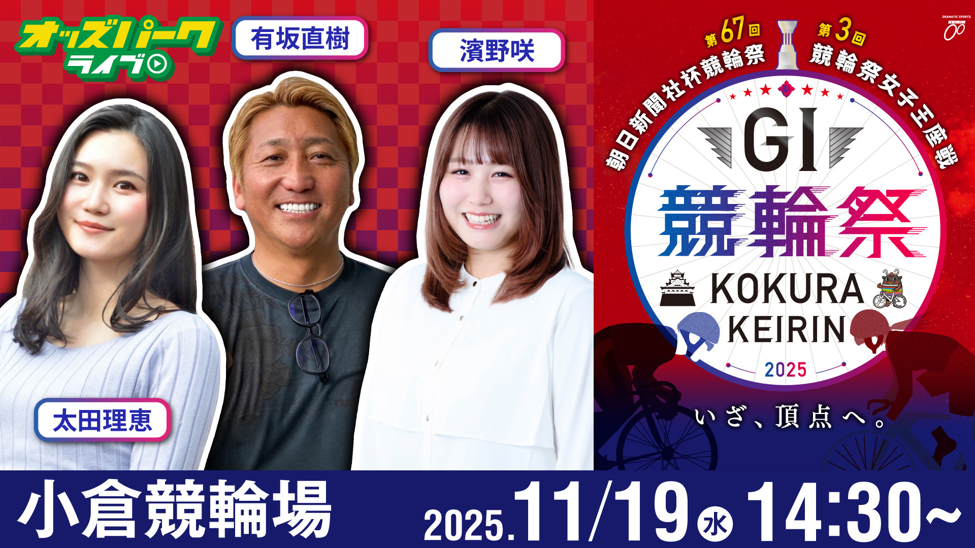 251119第67回競輪祭_サムネイル (1).jpg