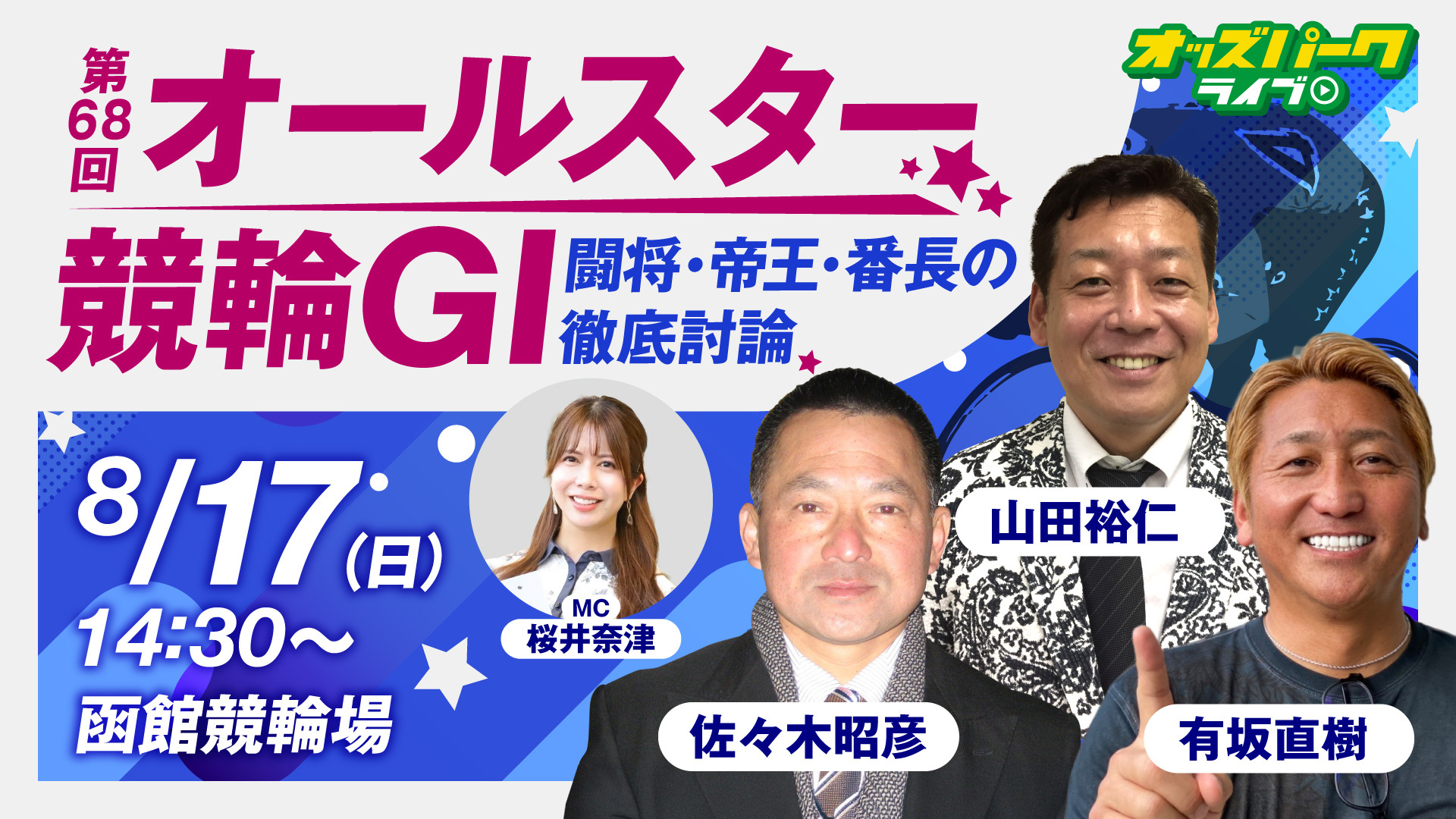 250817第68回オールスター競輪GI_サムネイル (修正1).jpg