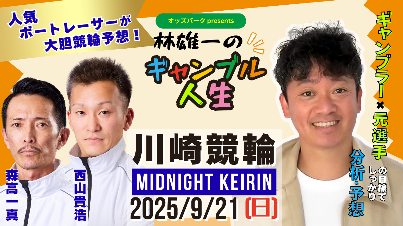 林雄一のギャンブル人生＿0921_川崎.png
