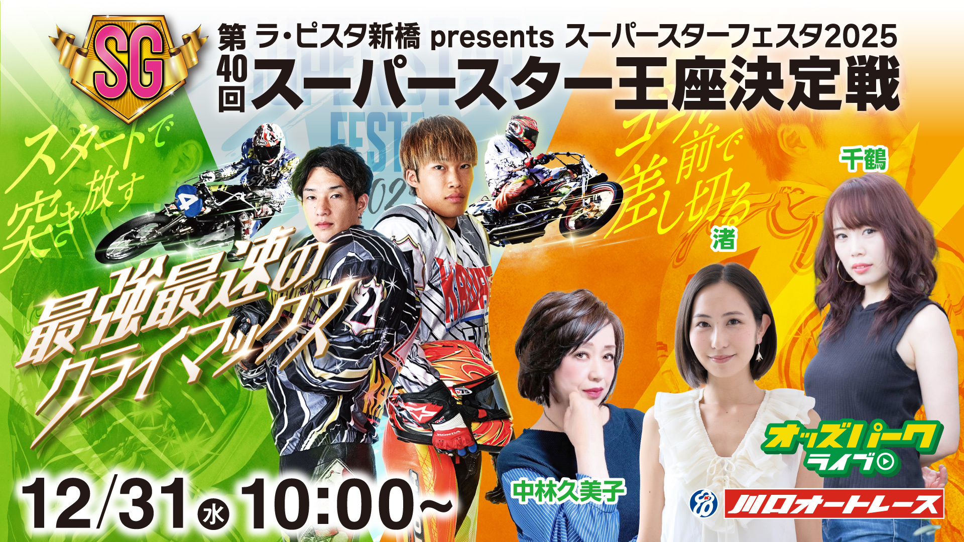 251231第40回スーパースター王座決定戦_サムネイル (改).jpg