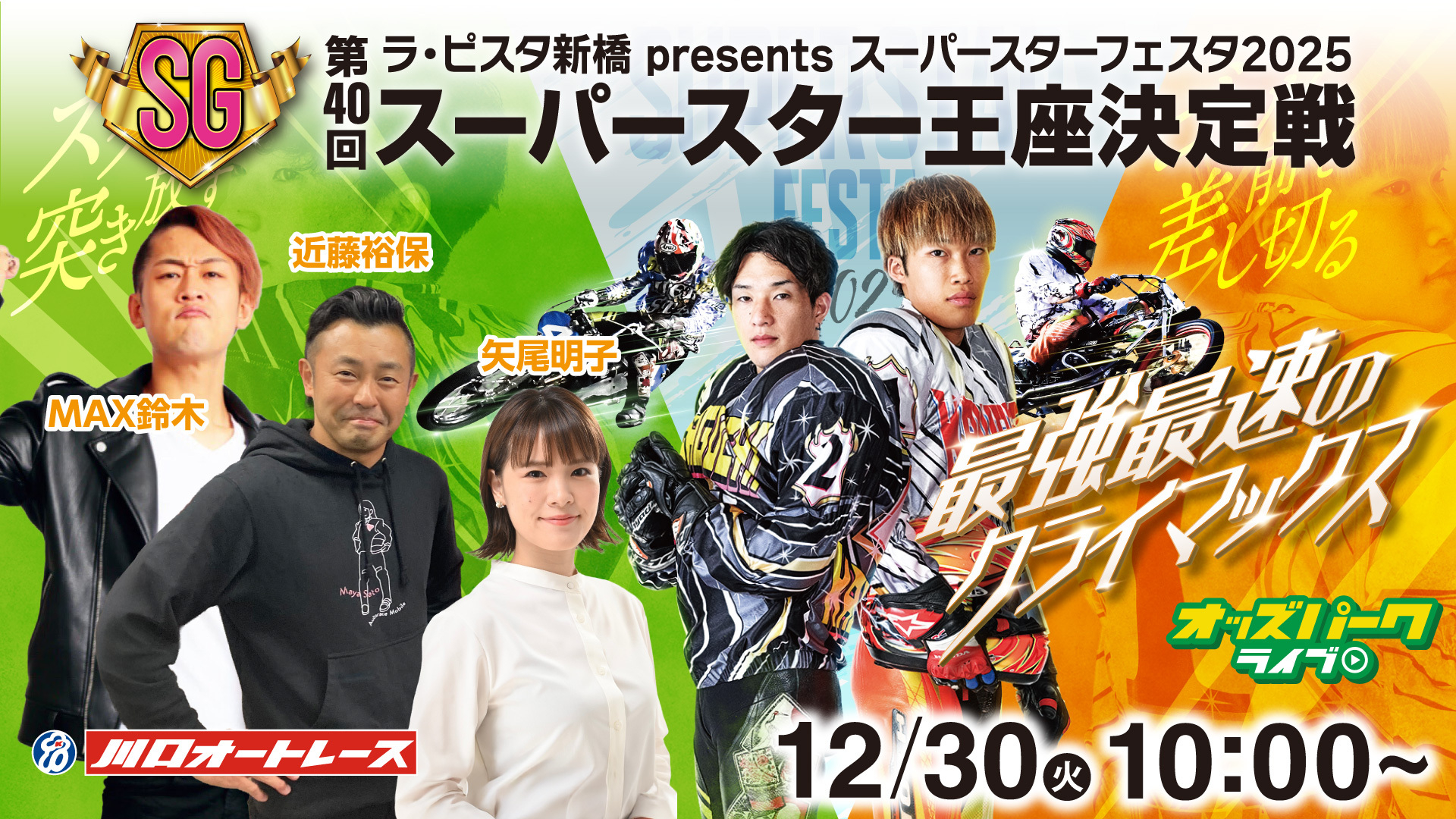 251230第40回スーパースター王座決定戦_サムネイル (改).jpg