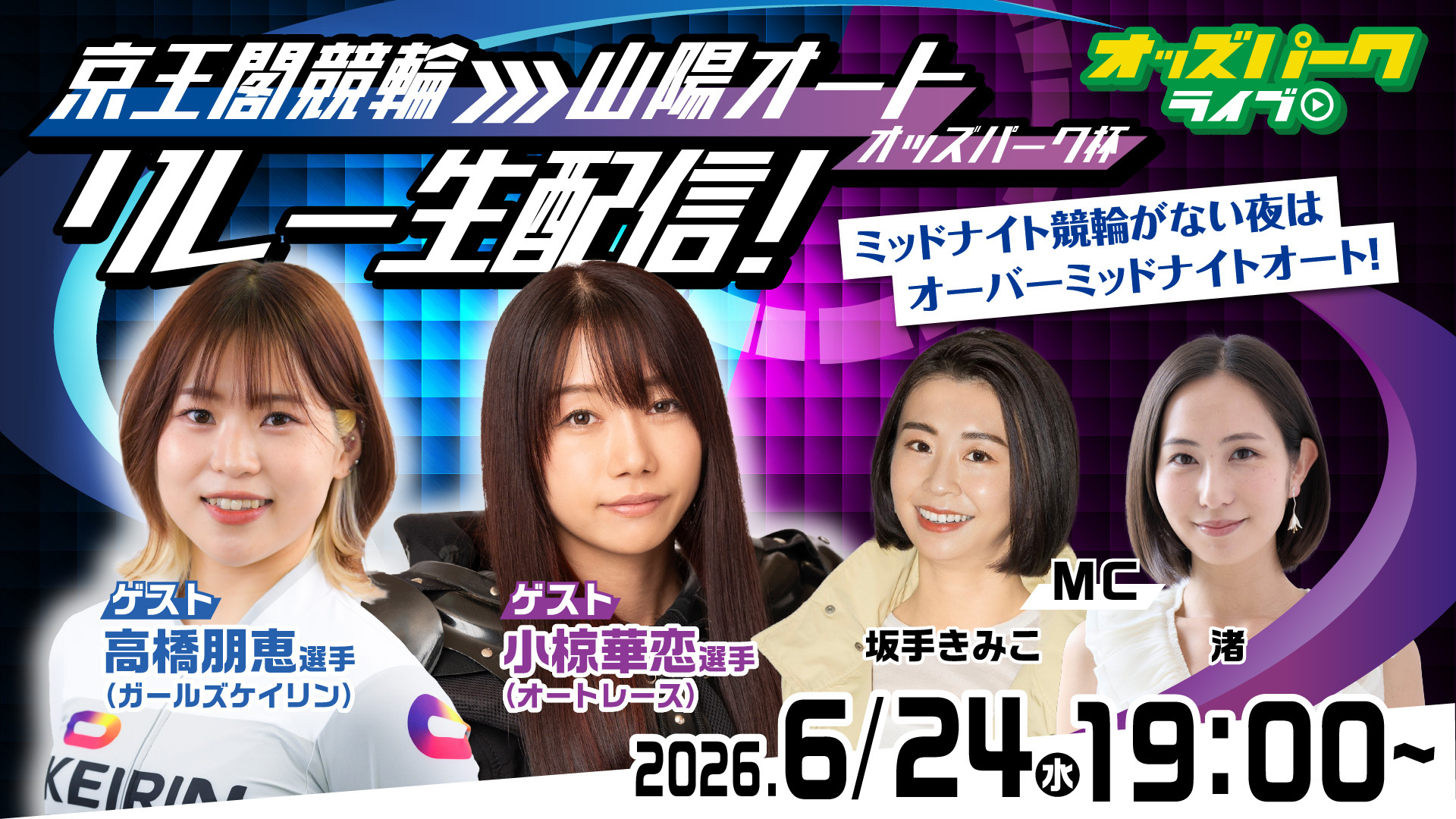 260624京王閤競輪・山陽オートリレー配信_サムネイル (改).jpg