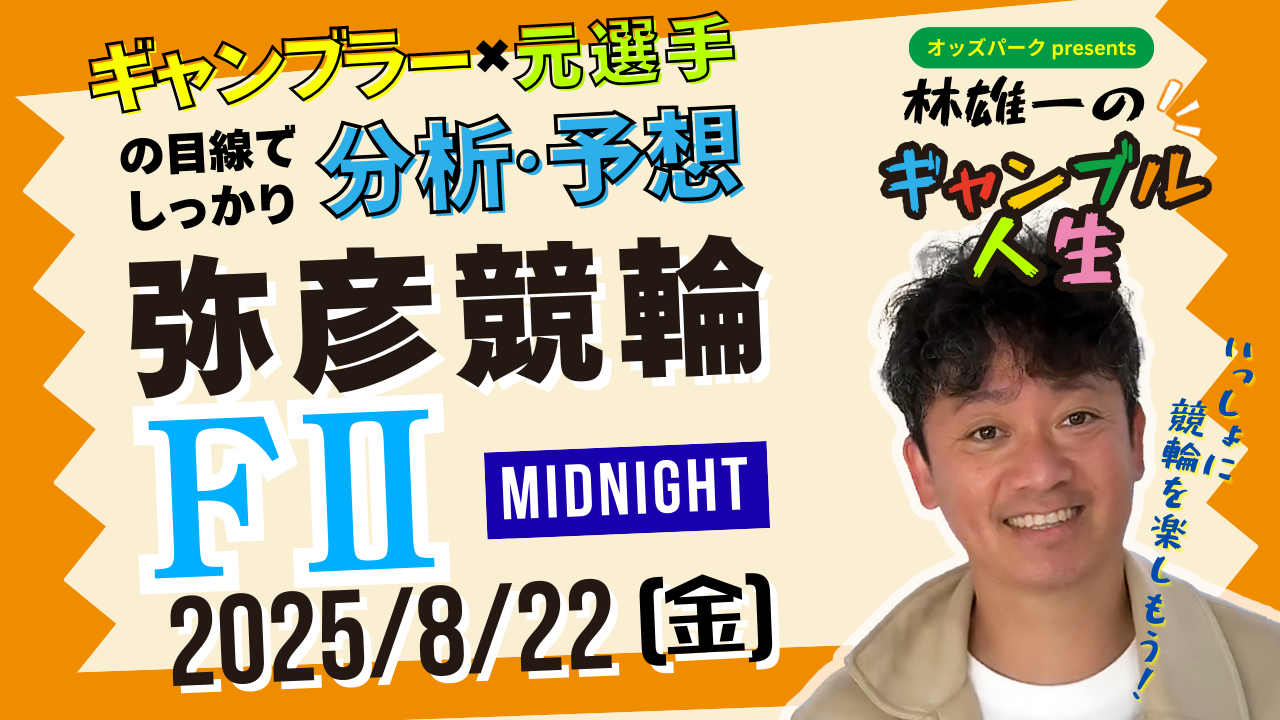 0822_林雄一のギャンブル人生＿サムネ_弥彦 (1).png