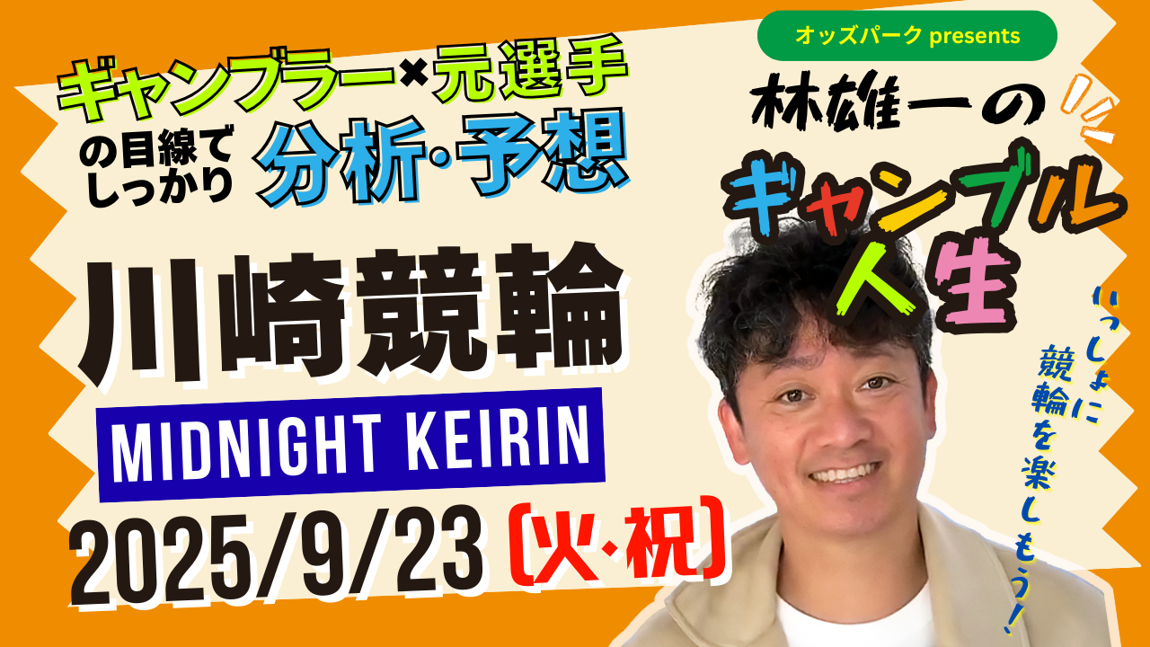 林雄一のギャンブル人生＿0923_川崎.png