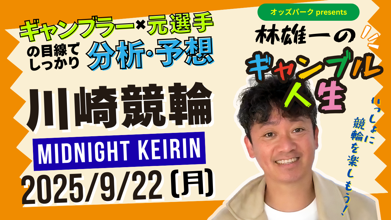 林雄一のギャンブル人生＿0922_川崎.png