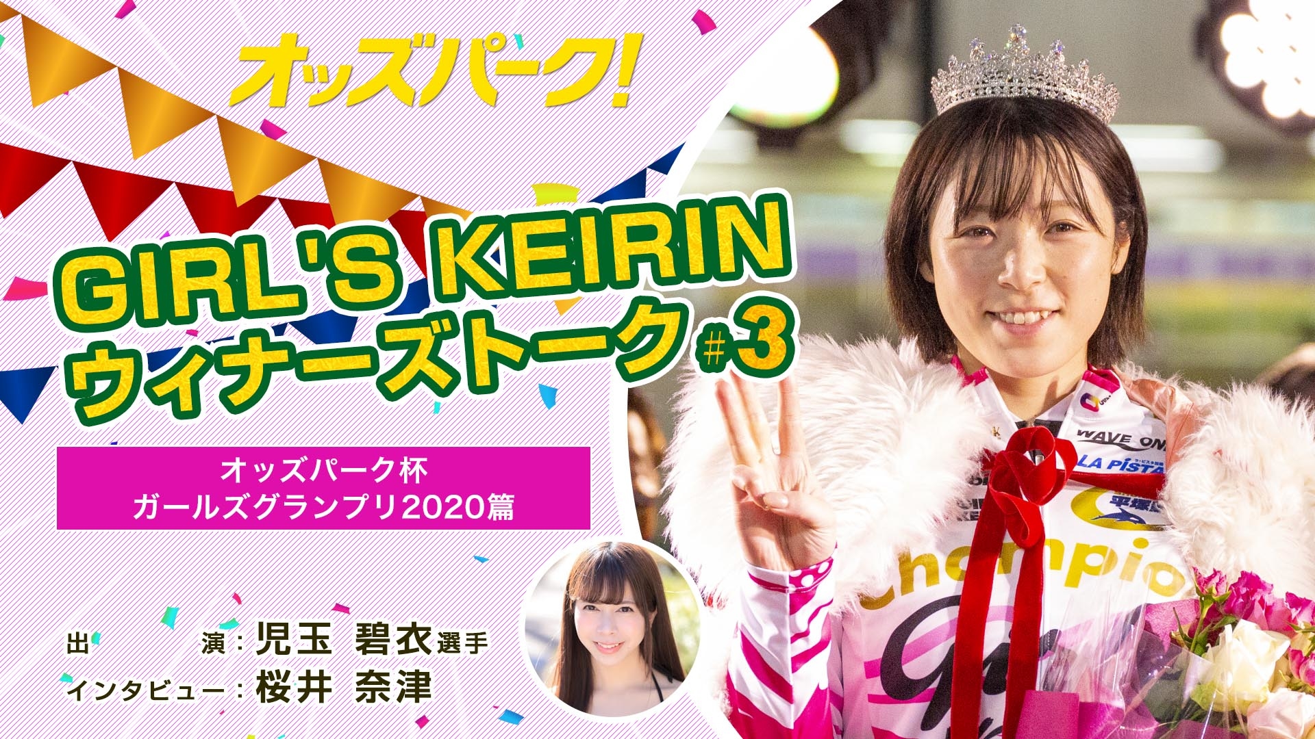 GIRL'S KEIRINウィナーズトーク！#3サムネイルデータ.jpg