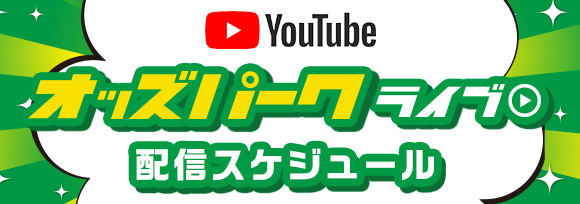 オッズパーク ライブ 配信スケジュール