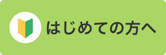 はじめての方へ