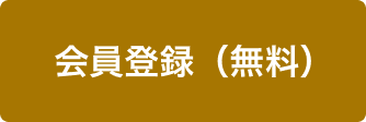 会員登録（無料）